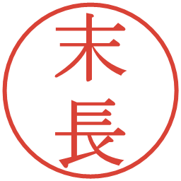 末長の電子印鑑｜明朝体