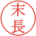 末長の電子印鑑｜明朝体｜縮小版