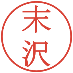 末沢の電子印鑑｜明朝体
