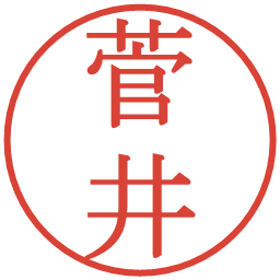 菅井の電子印鑑｜明朝体