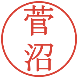 菅沼の電子印鑑｜明朝体