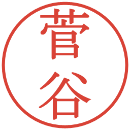 菅谷の電子印鑑｜明朝体