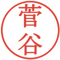 菅谷の電子印鑑｜明朝体｜縮小版