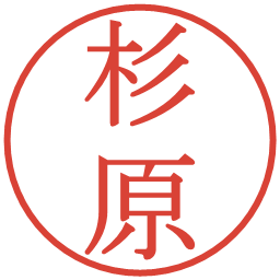 杉原の電子印鑑｜明朝体