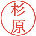 杉原の電子印鑑｜明朝体｜縮小版