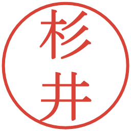 杉井の電子印鑑｜明朝体