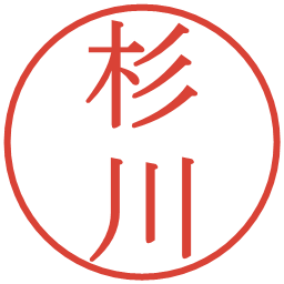 杉川の電子印鑑｜明朝体