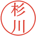 杉川の電子印鑑｜明朝体｜縮小版