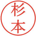 杉本の電子印鑑｜明朝体｜縮小版