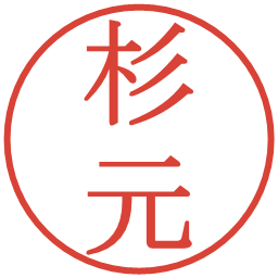 杉元の電子印鑑｜明朝体
