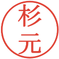 杉元の電子印鑑｜明朝体｜縮小版