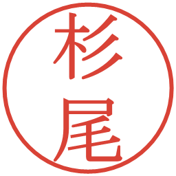 杉尾の電子印鑑｜明朝体