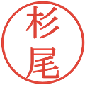 杉尾の電子印鑑｜明朝体｜縮小版