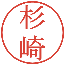 杉崎の電子印鑑｜明朝体