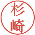 杉崎の電子印鑑｜明朝体｜縮小版