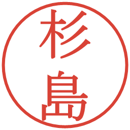 杉島の電子印鑑｜明朝体