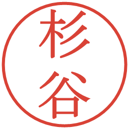 杉谷の電子印鑑｜明朝体