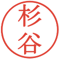 杉谷の電子印鑑｜明朝体｜縮小版
