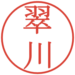 翠川の電子印鑑｜明朝体