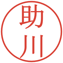 助川の電子印鑑｜明朝体