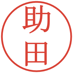 助田の電子印鑑｜明朝体