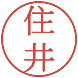 住井の電子印鑑｜明朝体