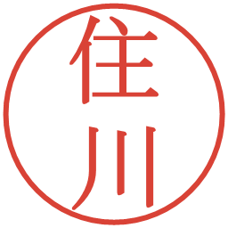 住川の電子印鑑｜明朝体