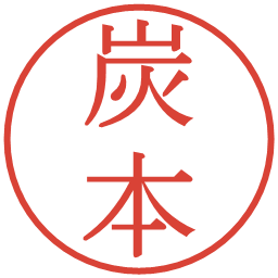 炭本の電子印鑑｜明朝体