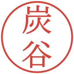 炭谷の電子印鑑｜明朝体