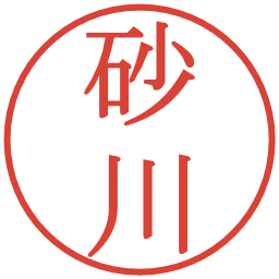 砂川の電子印鑑｜明朝体