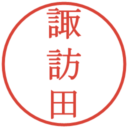 諏訪田の電子印鑑｜明朝体