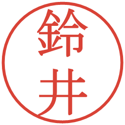 鈴井の電子印鑑｜明朝体