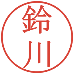 鈴川の電子印鑑｜明朝体