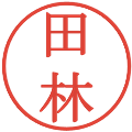田林の電子印鑑｜明朝体｜縮小版