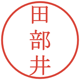 田部井の電子印鑑｜明朝体