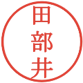 田部井の電子印鑑｜明朝体｜縮小版