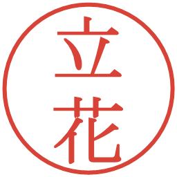 立花の電子印鑑｜明朝体