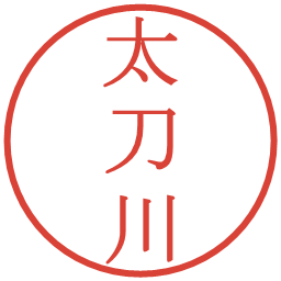 太刀川の電子印鑑｜明朝体