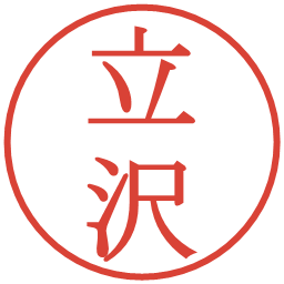 立沢の電子印鑑｜明朝体