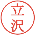 立沢の電子印鑑｜明朝体｜縮小版
