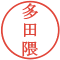 多田隈の電子印鑑｜明朝体｜縮小版