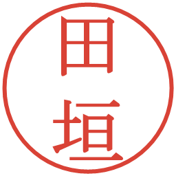 田垣の電子印鑑｜明朝体