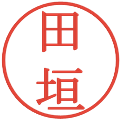 田垣の電子印鑑｜明朝体｜縮小版