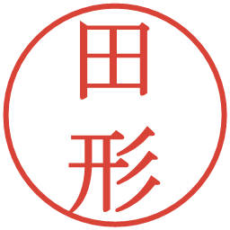 田形の電子印鑑｜明朝体