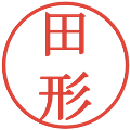 田形の電子印鑑｜明朝体｜縮小版