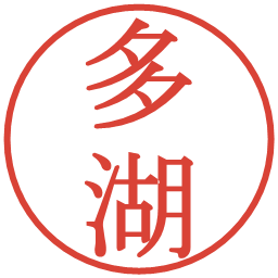 多湖の電子印鑑｜明朝体