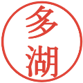 多湖の電子印鑑｜明朝体｜縮小版