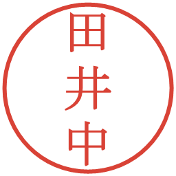 田井中の電子印鑑｜明朝体