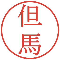但馬の電子印鑑｜明朝体
