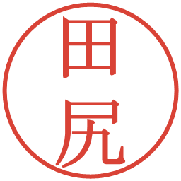 田尻の電子印鑑｜明朝体
